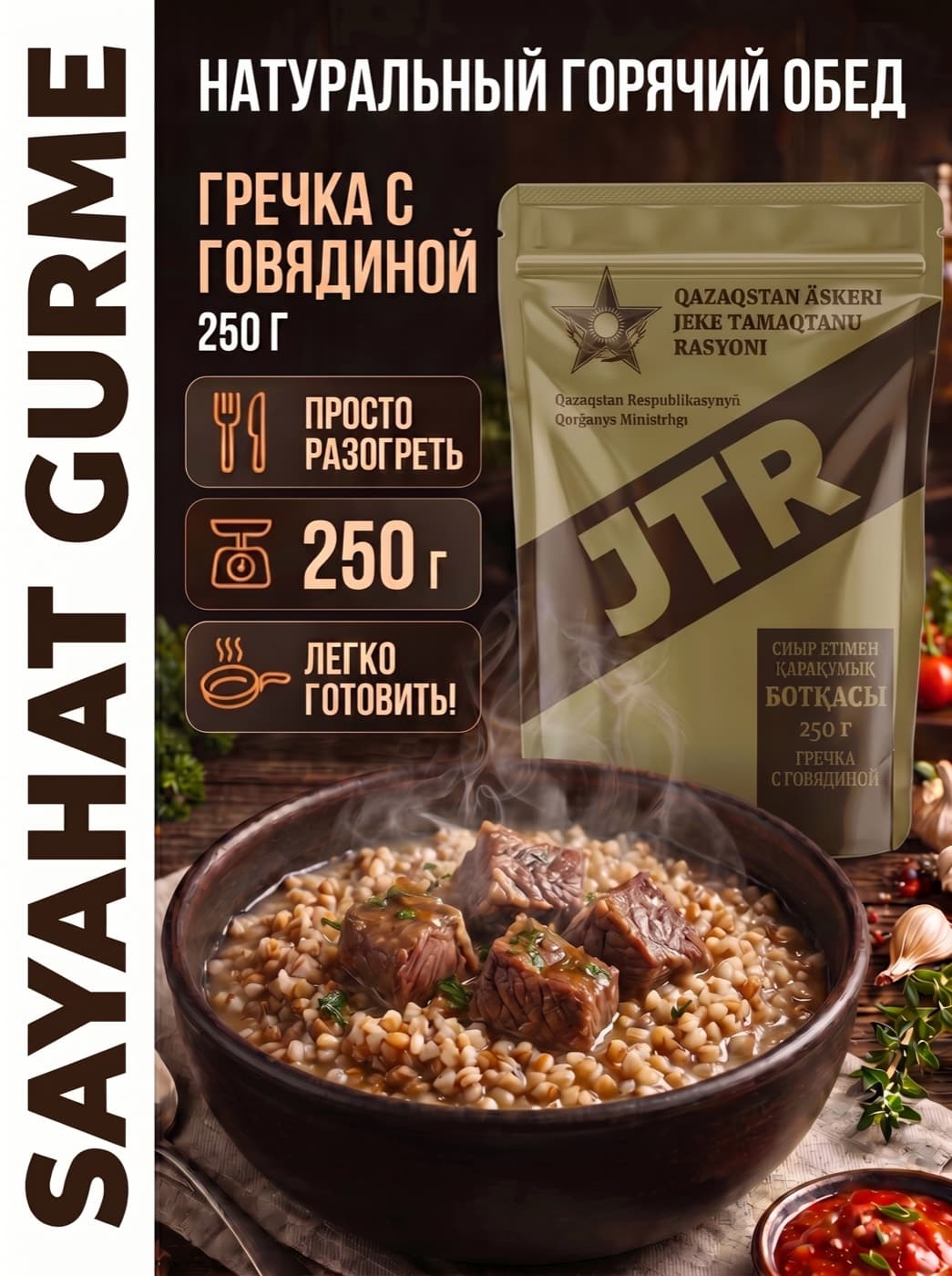 Гречка с говядиной (JTR)