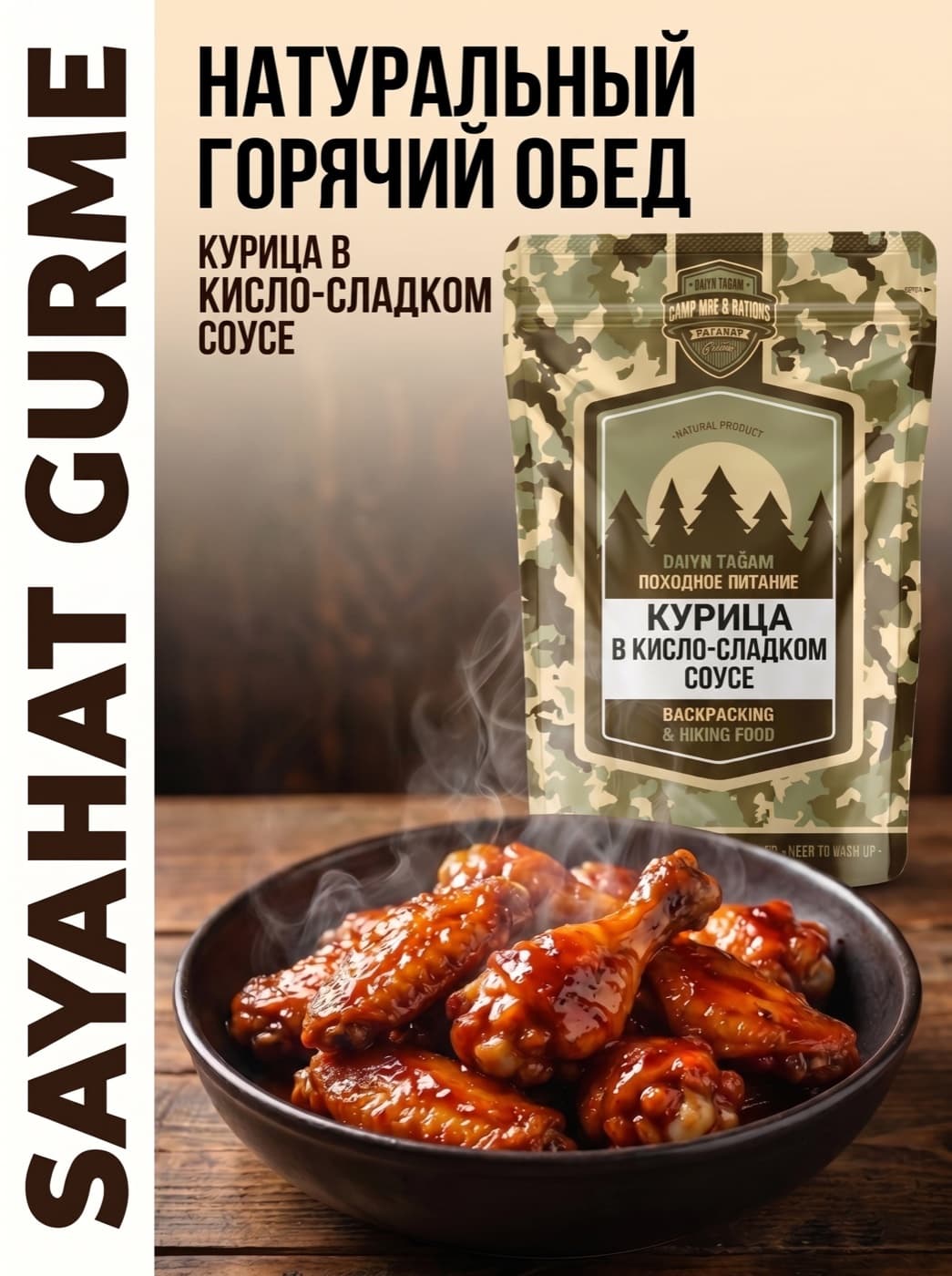 Куриные крылышки «Sweet & Sour»